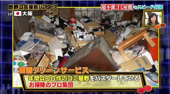 日本のお掃除軍団が行く！世界ゴミ屋敷バスターズ！で紹介された映像