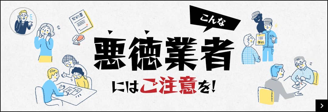 こんな悪徳業者にはご注意を！