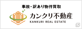 事故物件・訳アリ物件買取のカンクリ不動産