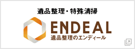 遺品整理エンディール