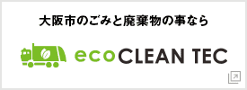 大阪市のごみと廃棄物エコクリーンテック
