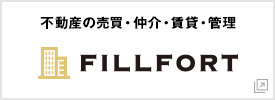 不動産の売買・仲介・賃貸管理のフィルフォート