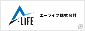 エーライフ株式会社 A-LIFEコーポレートサイト