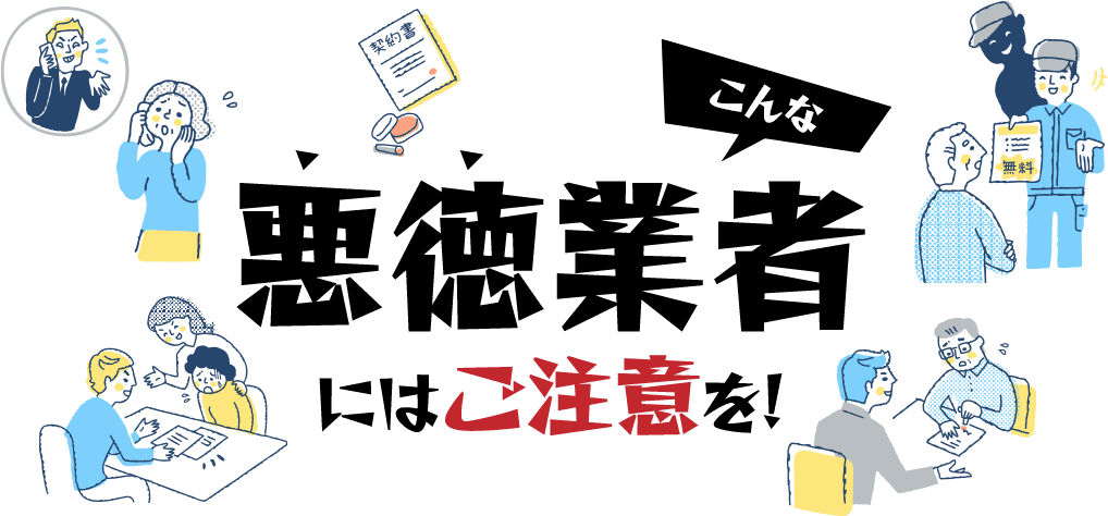 こんな悪徳業者にはご注意を！