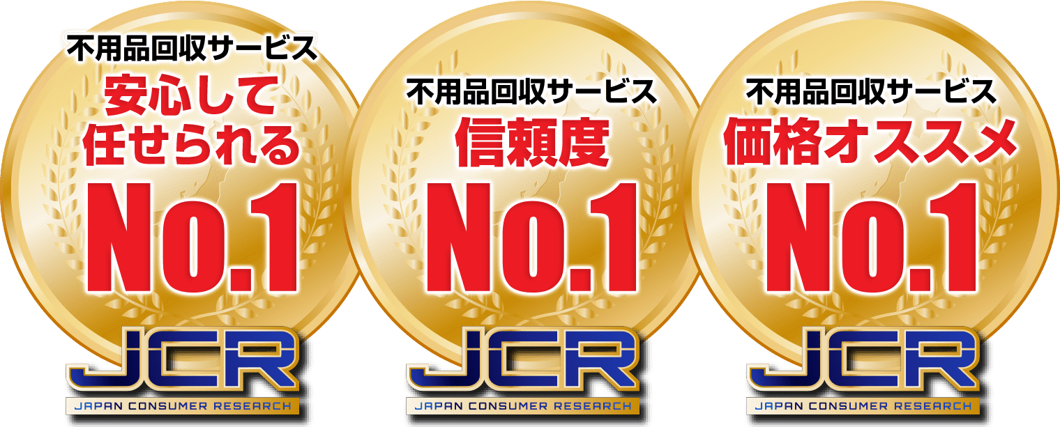 不用品回収サービス【安心して任せられる】【価格おすすめ】【信頼度】No.1