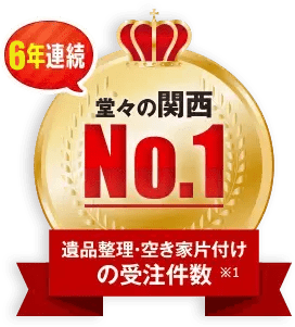 遺品整理・空き家片付けの受注件数 堂々の関西No.1