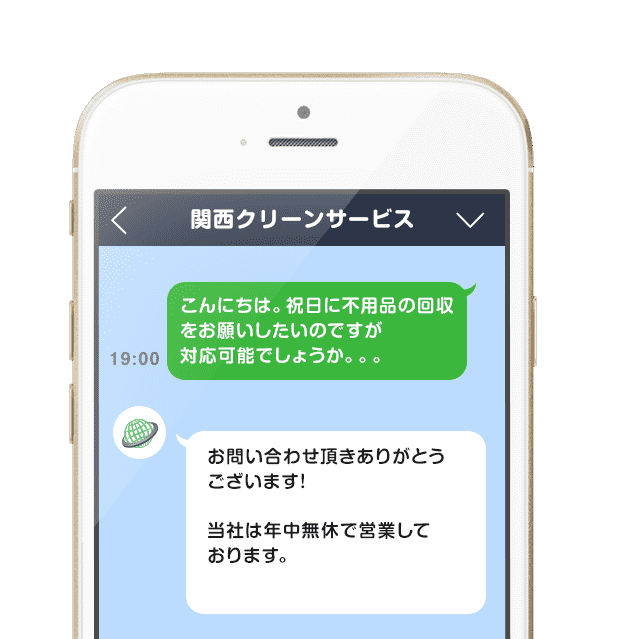 Lineでお問い合わせ 大阪 京都 奈良の不用品回収 粗大ごみは関西クリーンサービス