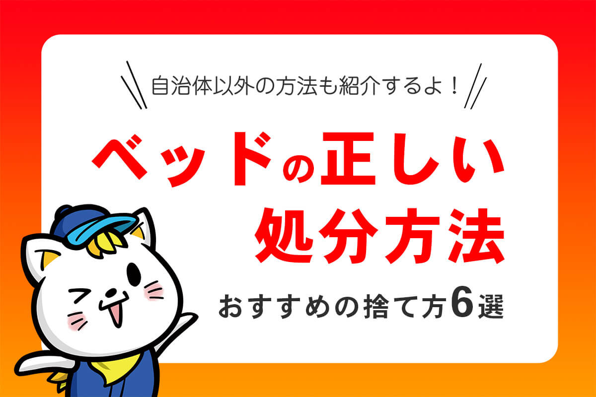 ベッドの処分方法6選