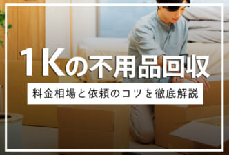 1Kの不用品回収相場は？料金の目安と安く依頼するコツ