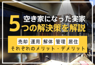 空き家になった実家の解決策5選