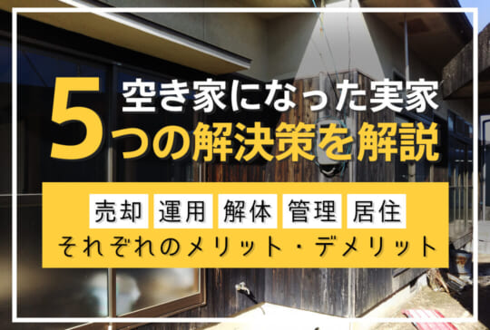 空き家になった実家の解決策5選