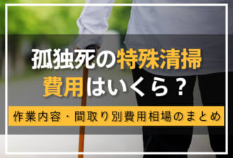 孤独死の特殊清掃費用はいくら？