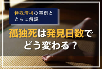 孤独死は発見日数でどう変わる？
