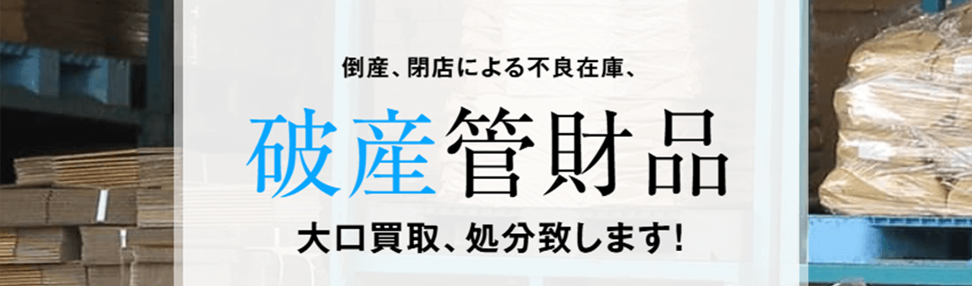 破産管財品の処分・買取