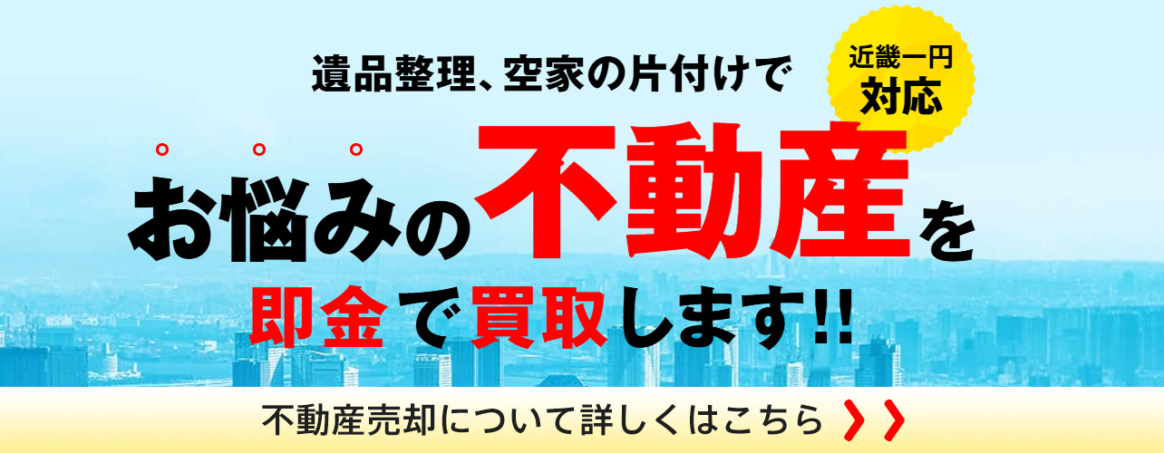 お悩みの不動産を現状のまま買取します
