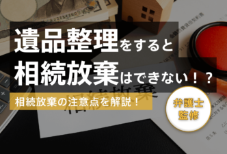 遺品整理をすると相続放棄はできない？