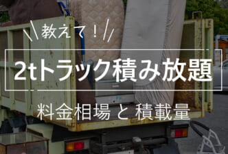 不用品回収2トントラック積み放題をって低解説