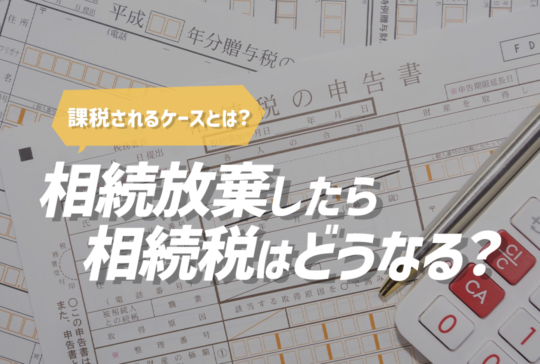 相続放棄をしたら相続税はどうなる?
