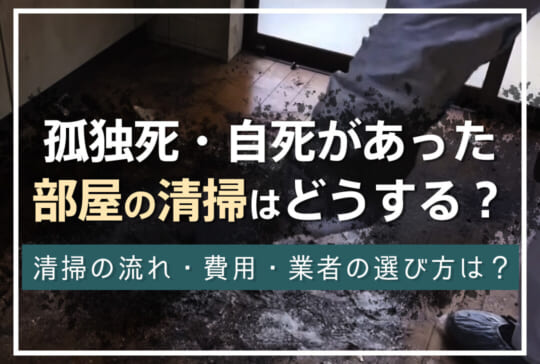孤独死や自殺があった部屋の清掃はどうする?