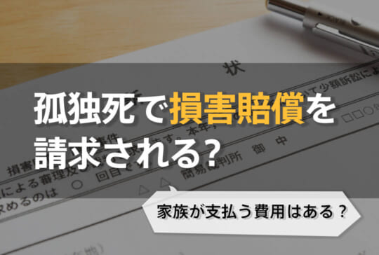 孤独死で損害賠償を請求される?