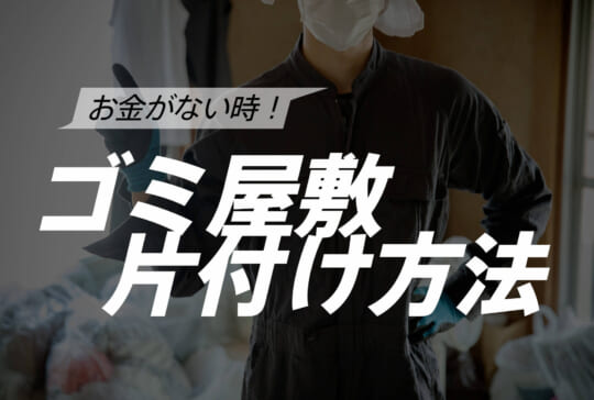 お金がない時のゴミ屋敷の片付け方