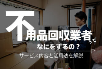 不用品回収業者のサービスを紹介