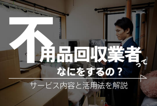 不用品回収業者のサービスを紹介