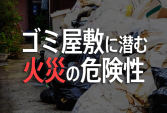 ゴミ屋敷に潜む火災の危険性
