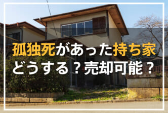孤独死があった持ち家はどうする？
