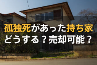 孤独死があった持ち家はどうする？