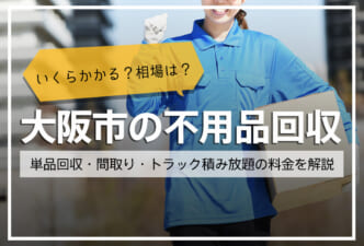 大阪市の不用品回収、いくらかかる？相場・業者選びのコツ