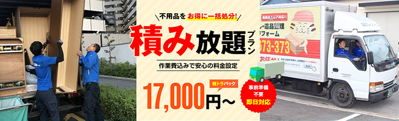 関西クリーンサービスの不用品トラック積み放題