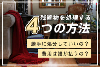 残置物を処理する4つの方法