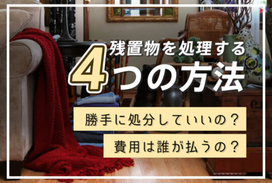 残置物を処理する4つの方法