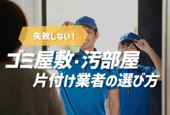 片付け業者の選び方image1