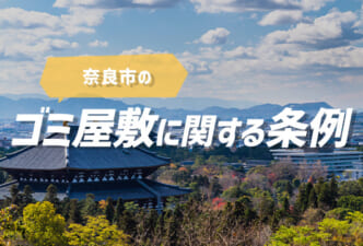 奈良市ゴミ屋敷条例