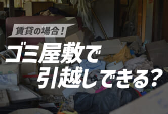 ゴミ屋敷引越しできる？_画像