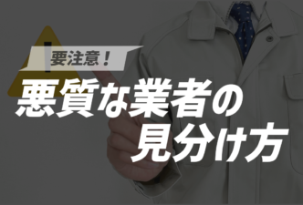 悪質な業者の見分け方_画像