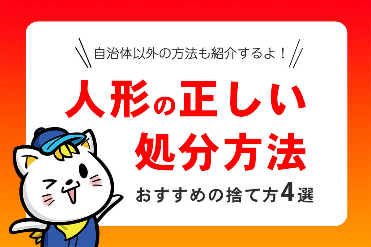 人形の処分方法4選