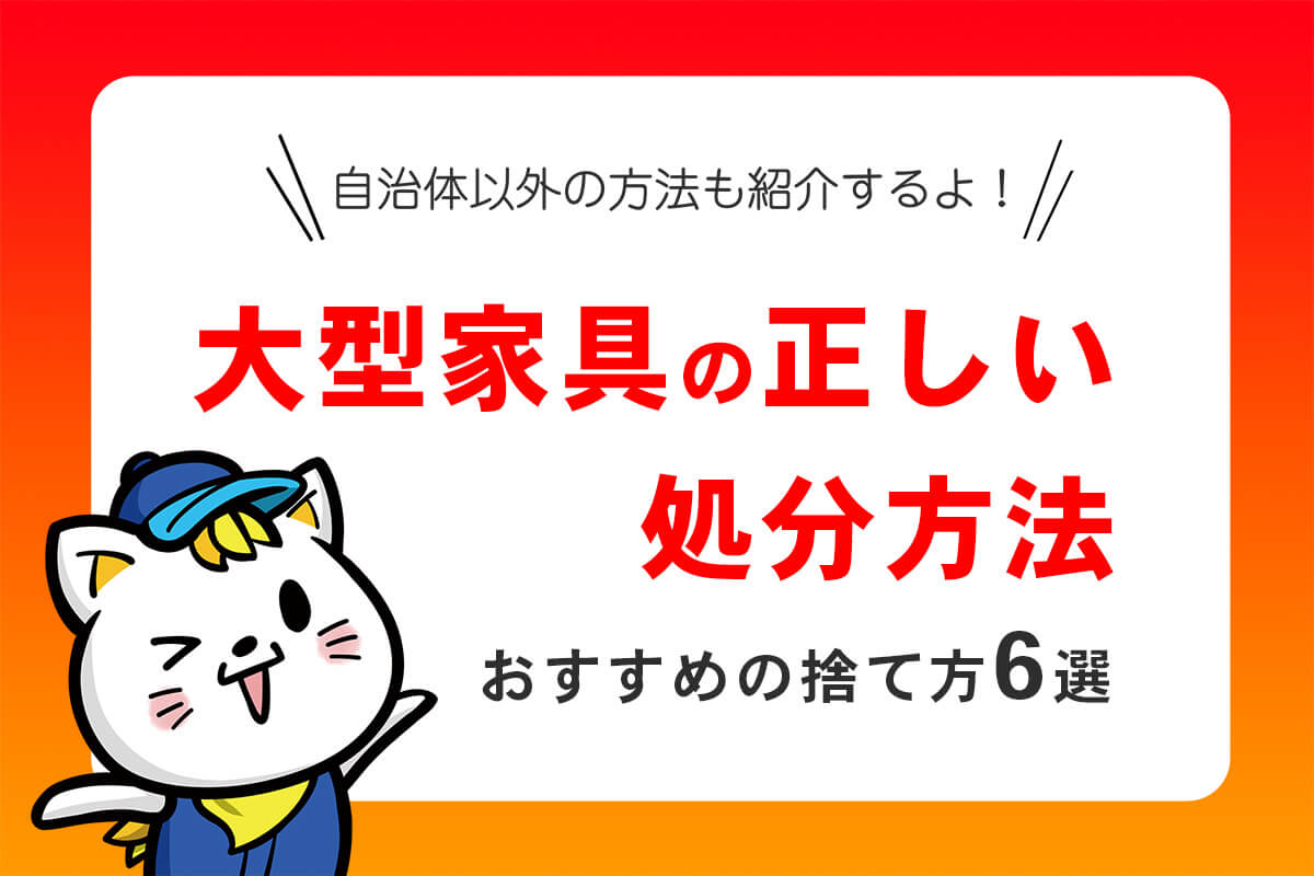 大型家具の処分方法6選