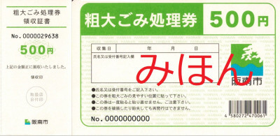 阪南市の有料ごみ処理券の写真
