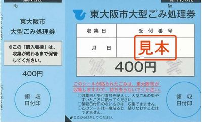 東大阪市の有料ごみ処理券の写真