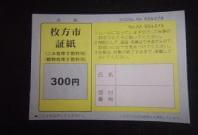 枚方市の有料ごみ処理券の写真