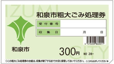 和泉市の有料ごみ処理券の写真