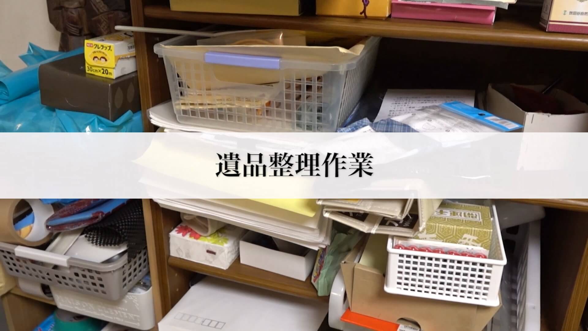遺品整理の開始
