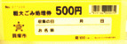 貝塚市の有料ごみ処理券の写真