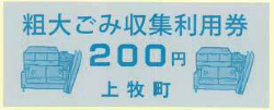 北葛城郡上牧町の有料ごみ処理券の写真