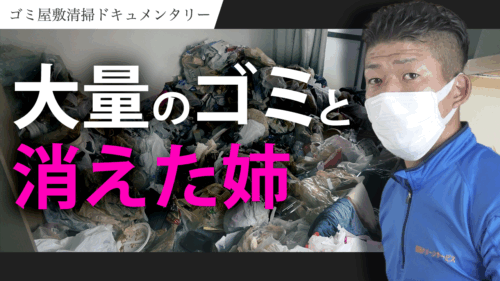 ゴミ屋敷片付け動画のサムネイル