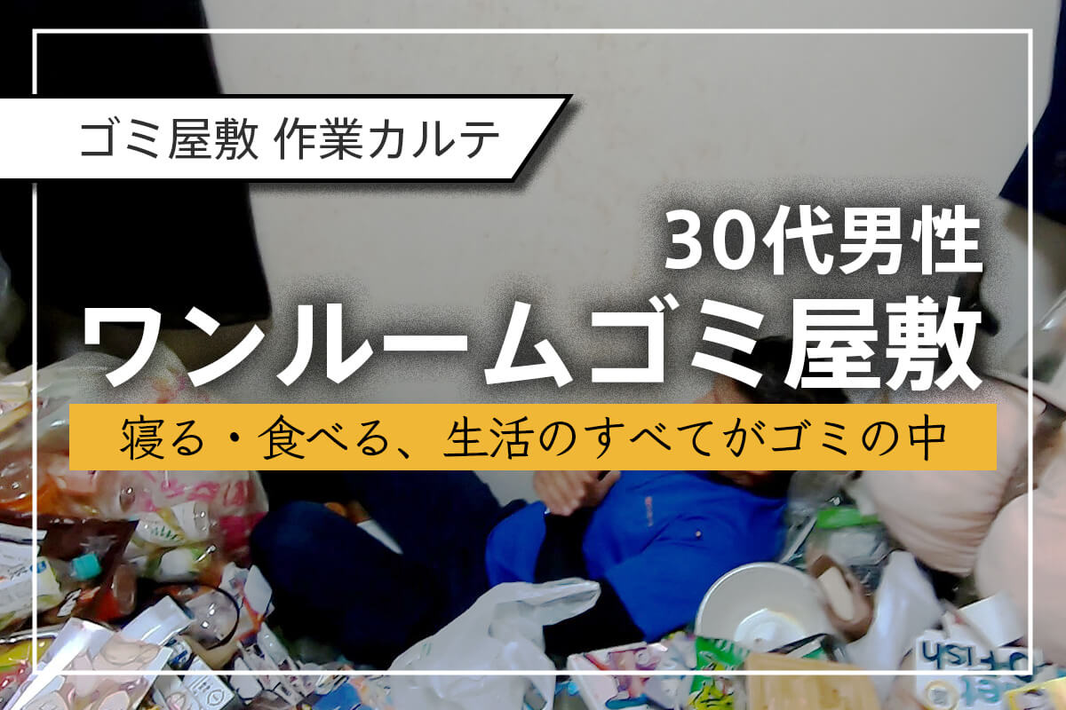 ゴミの中で寝て、食べて、暮らしていた――ワンルームゴミ屋敷の片付け