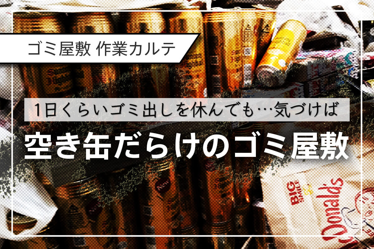 空き缶だらけのゴミ屋敷